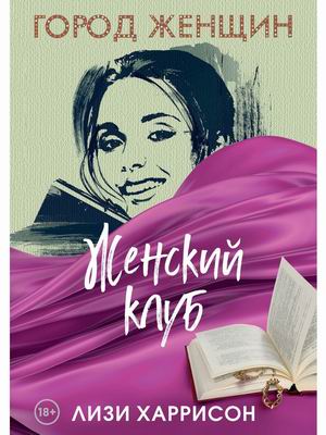 

Женский клуб (4325173)