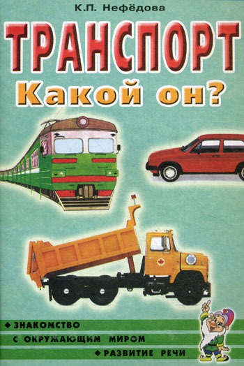 

Транспорт. Какой он Пособие для воспитателей, гувернеров и родителей (1262430)