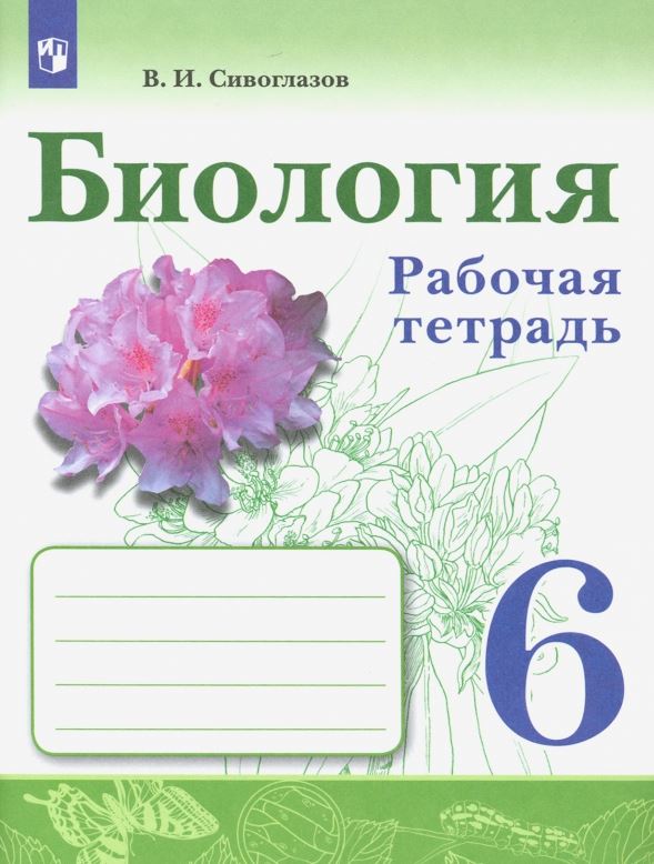 

Биология. Рабочая тетрадь. 6 класс (4301782)