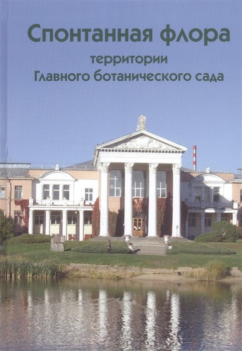 

Спонтанная флора территории Главного ботанического сада
