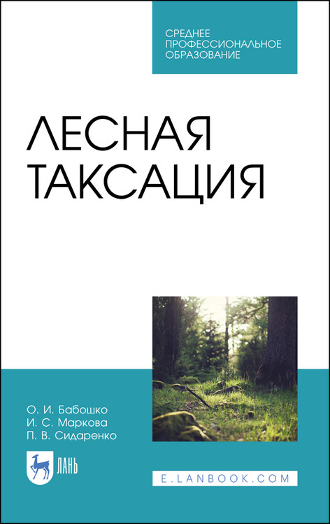 

Лесная таксация. Учебное пособие для СПО