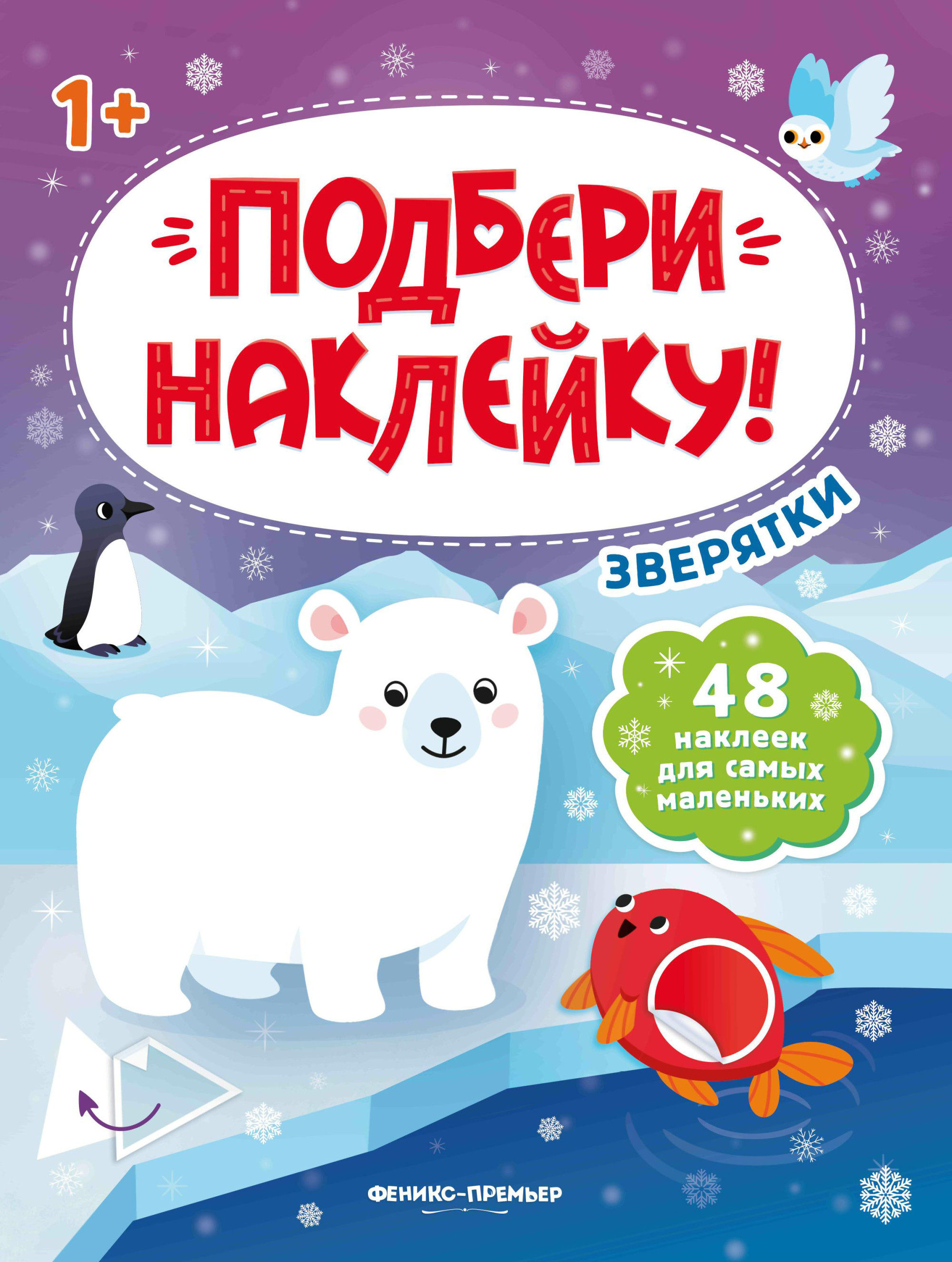 

Зверятки. Книжка с наклейками. Для детей от 1 года