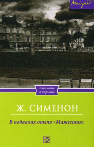 

В подвалах отеля Мажестик
