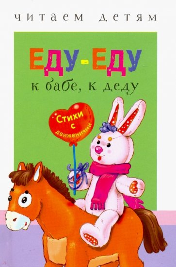 

Еду-еду к бабе, к деду (1770490)