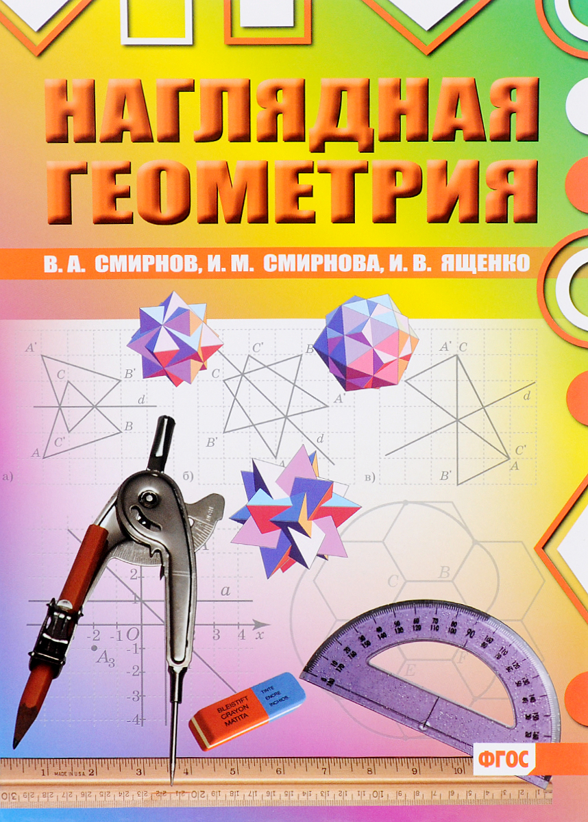 

Наглядная геометрия (1562508)