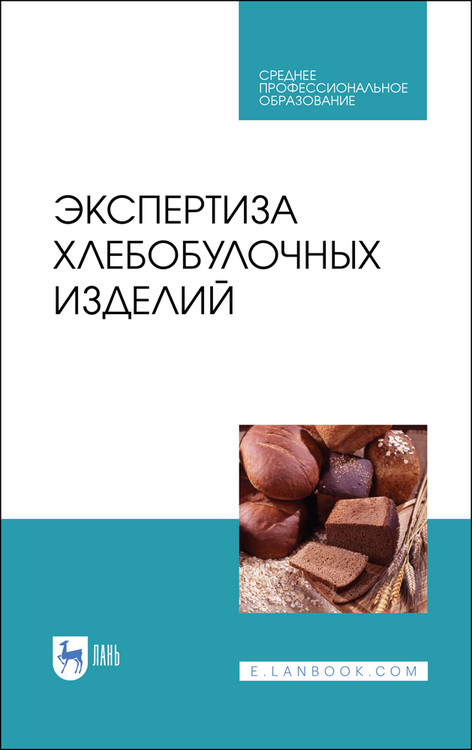 

Экспертиза хлебобулочных изделий. Учебное пособие для СПО
