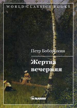 

Жертва вечерняя (4293309)