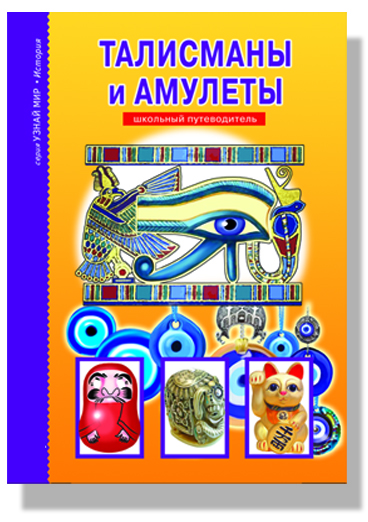 

Амулеты и талисманы (384864)