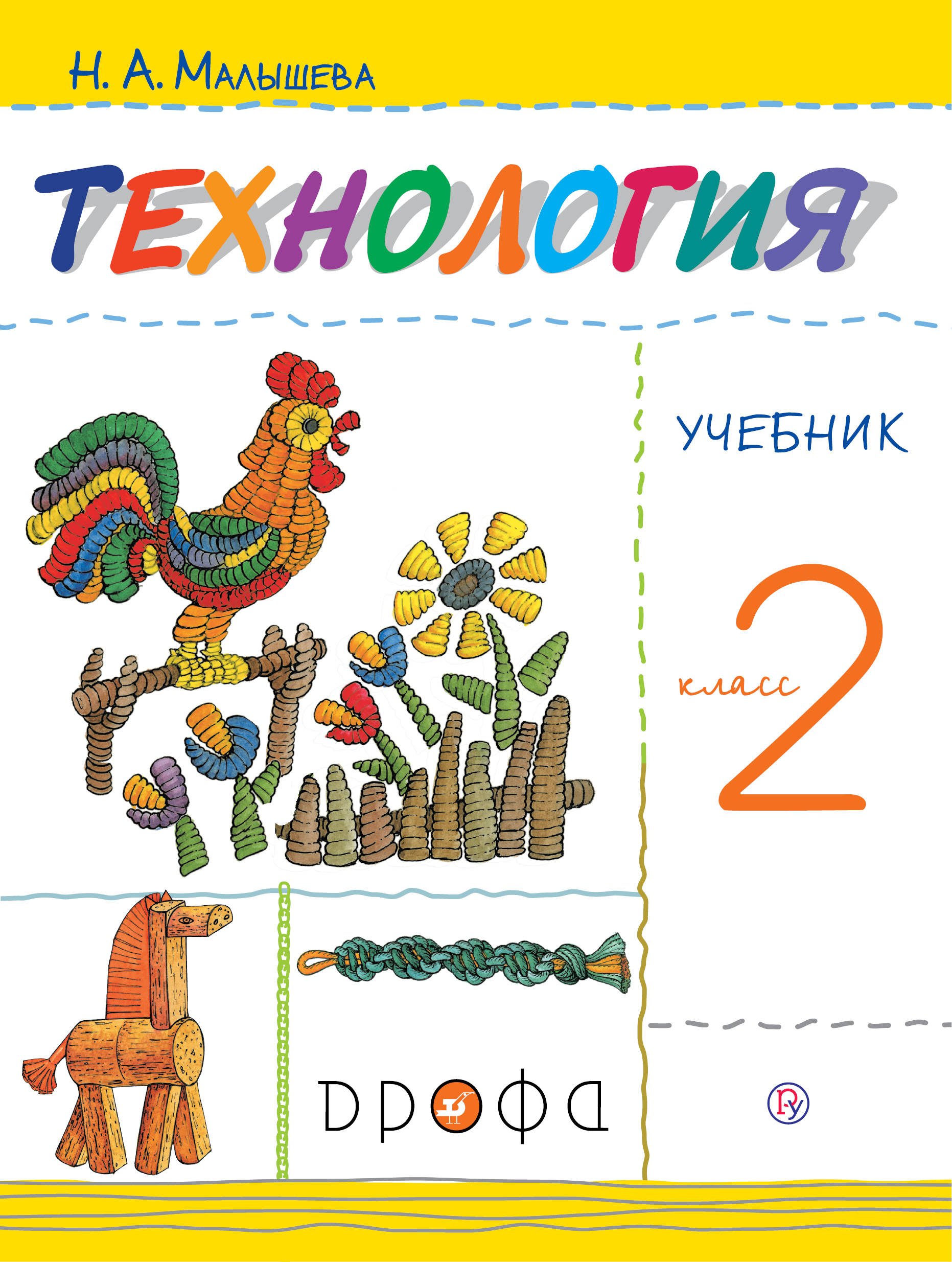 

Технология. 2 класс. Учебник. (4018638)