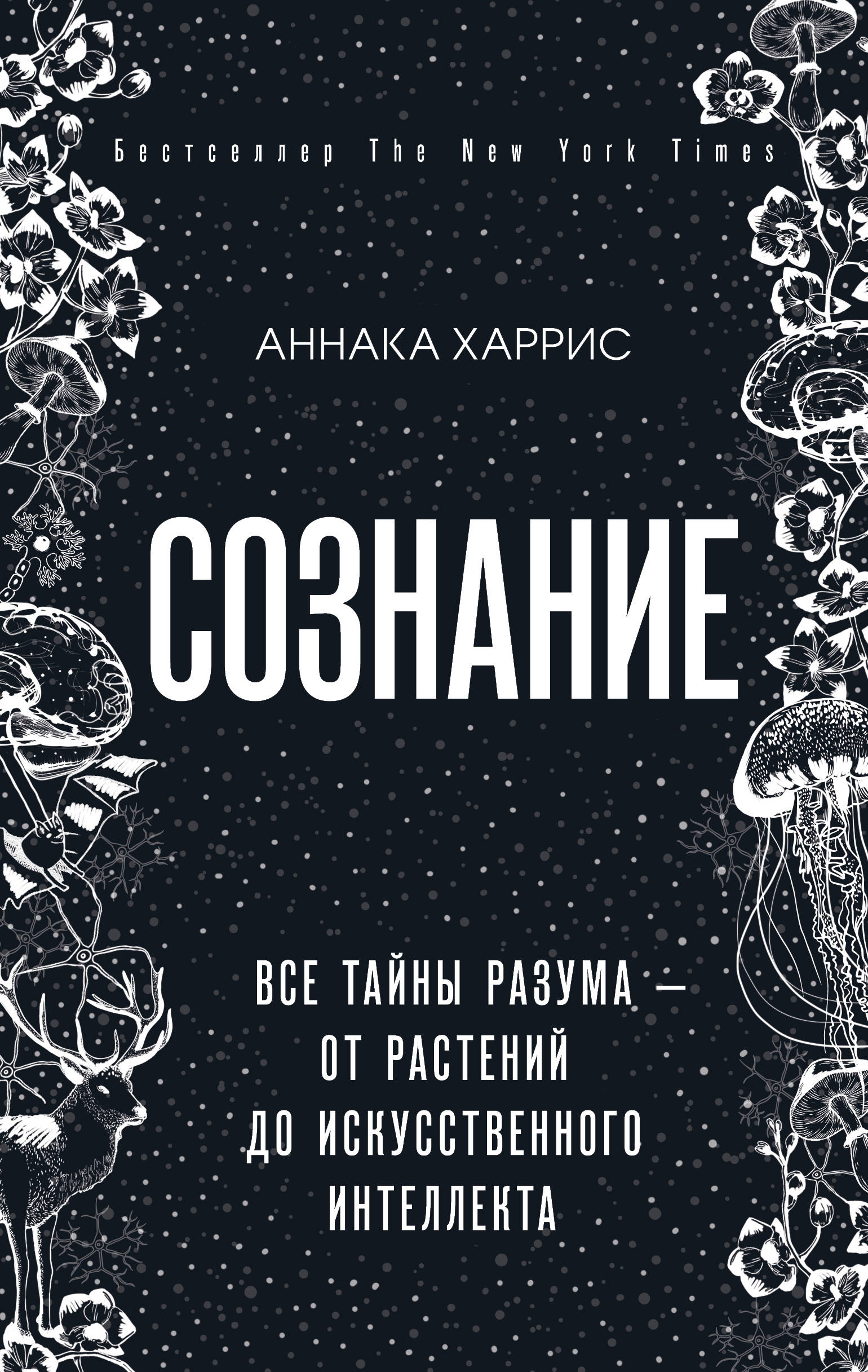 

Сознание. Все тайны разума от растений до искусственного интеллекта