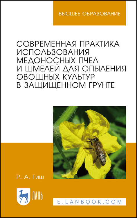 

Современная практика использования медоносных пчел и шмелей для опыления овощных культур в защищенном грунте. Учебное пособие для вузов