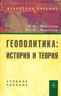 

Геополитика: история и теория: Учебное пособие