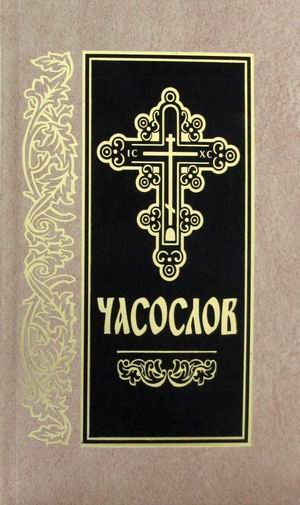 

Часослов (на церковно-славянском языке)