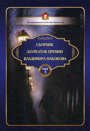 

Сборник лауреатов премии Владимира Набокова. Том 3