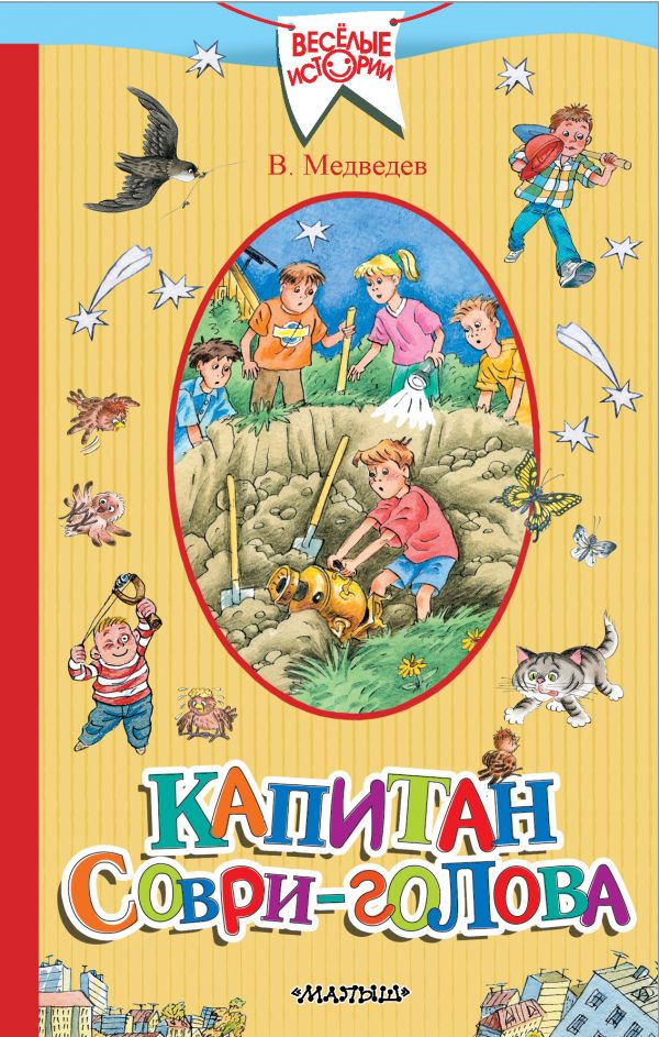 

Капитан Соври-голова (4217526)