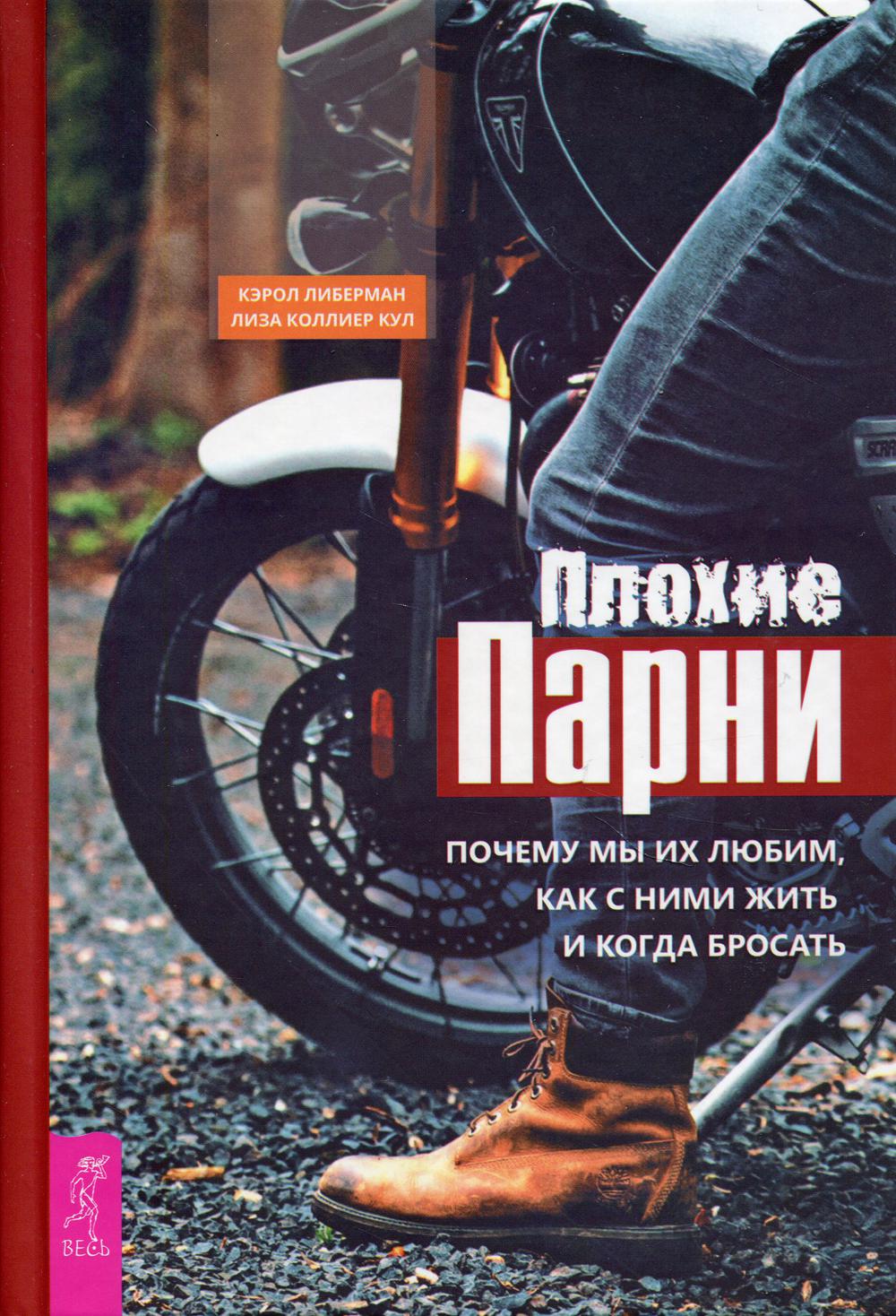 

Плохие парни: почему мы их любим, как с ними жить и когда бросать