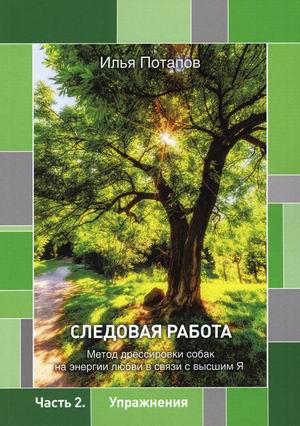 

Следовая работа. Метод дрессировки собак на энергии любви в связи с высшим Я. Часть 2: Упражнения