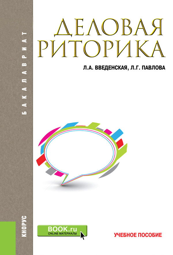 

Деловая риторика. Учебное пособие (4323790)