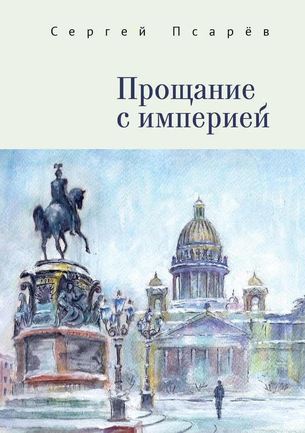 

Прощание с империей