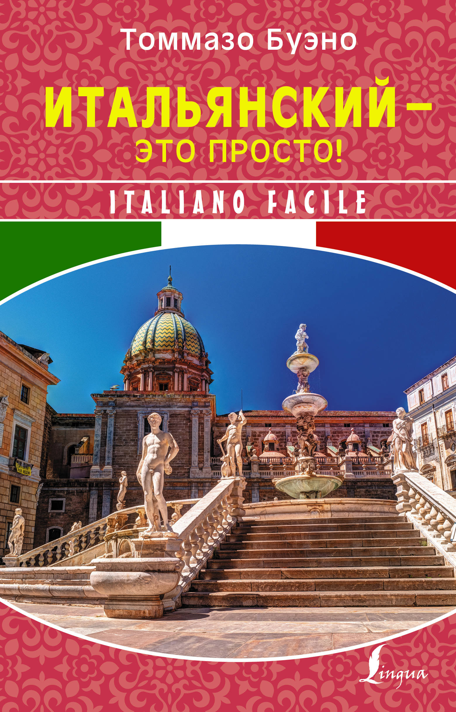 

Итальянский - это просто! Italiano facile