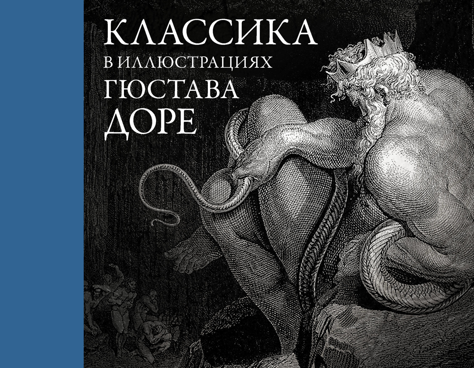 

Классика в иллюстрациях Гюстава Доре