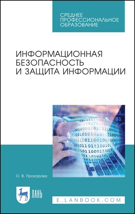 

Информационная безопасность и защита информации. Учебник для СПО (4284780)
