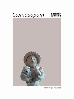 

Солноворот