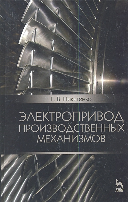 

Электропривод производственных механизмов. Учебное пособие.