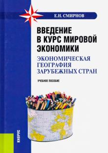 

Введение в курс мировой экономики (экономическая география зарубежных стран). Бакалавриат