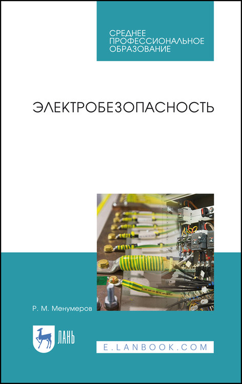 

Электробезопасность. Учебное пособие для СПО (4293840)
