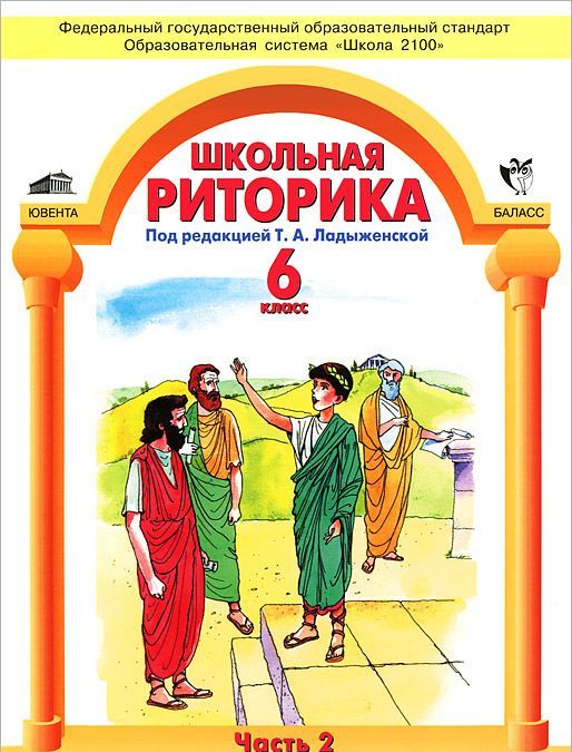 

Школьная риторика. 6 класс. В 2 частях. Часть 2 (529918)