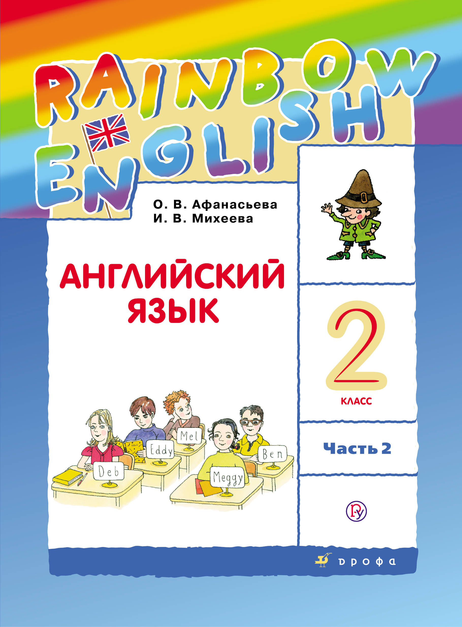 

Английский язык. 2 класс. В двух частях. Часть 2. Учебник