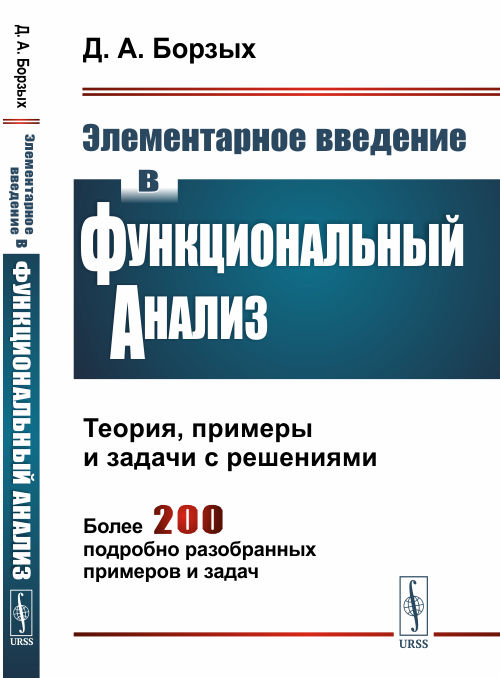 

Элементарное введение в функциональный анализ. Теория, примеры и задачи с решениями. Более 200 подробно разобранных примеров и задач (4327199)