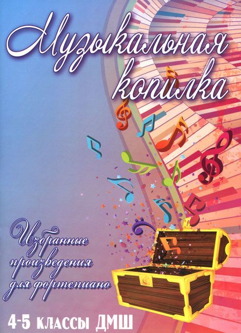 

Музыкальная копилка. Избранные произведения для фортепиано. 4-5 классы ДМШ