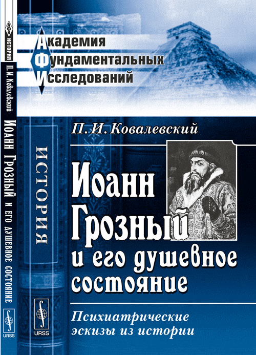 

Иоанн Грозный и его душевное состояние: психиатрические эскизы из истории