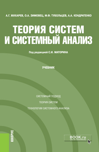 

Теория систем и системный анализ (4310317)