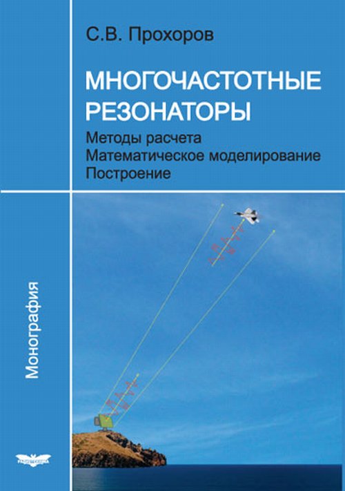 

Многочастотные резонаторы. Методы расчёта. Математическое моделирование. Построение