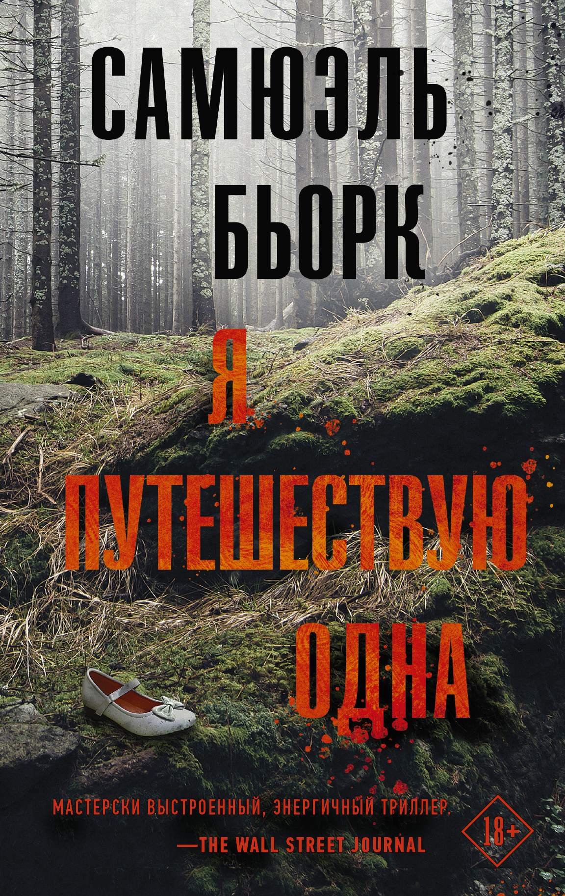 

Я путешествую одна (1795393)