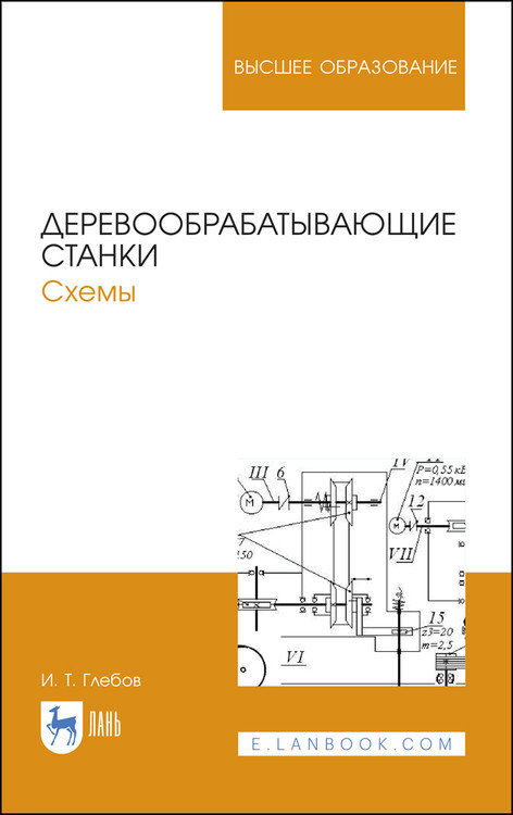 

Деревообрабатывающие станки. Схемы. Учебное пособие для вузов