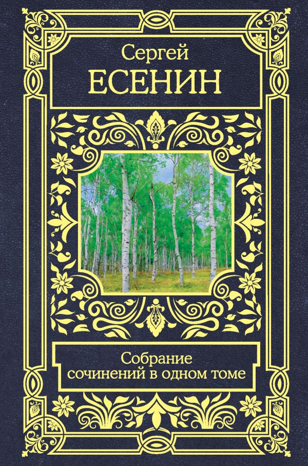 

Собрание сочинений в одном томе (4204208)
