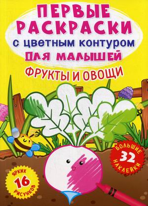

Фрукты и овощи. Первые раскраски с цветным контуром для малышей (16 ярких рисунков, 32 большие наклейки)