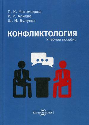 

Конфликтология. Учебное пособие (4298170)