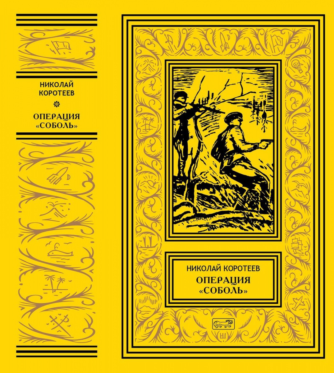 

Операция `Соболь` | Коротеев Николай Иванович