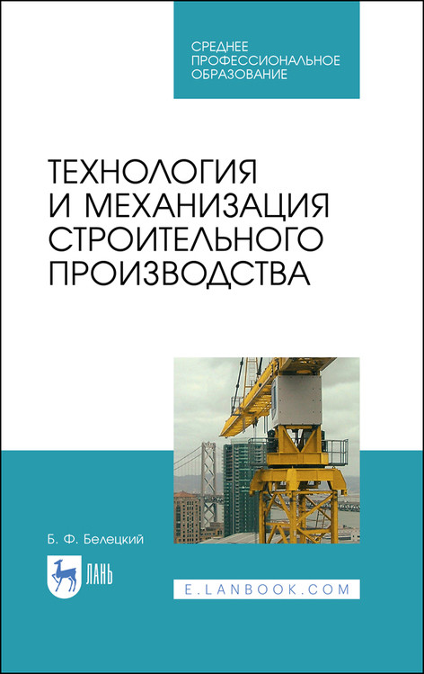 

Технология и механизация строительного производства. Учебное пособие для СПО