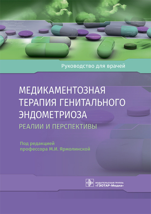 

Медикаментозная терапия генитального эндометриоза. Реалии и перспективы