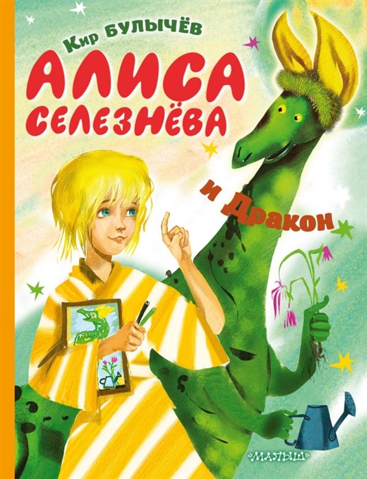 

Алиса Селезнёва и Дракон