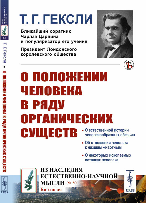 

О положении человека в ряду органических существ. Выпуск 20 (4322721)