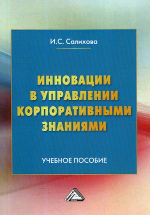 

Инновации в управлении корпоративными знаниями. Учебное пособие (4298197)