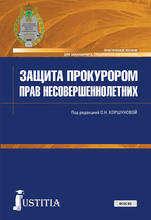 

Защита прокурором прав несовершеннолетних. Практическое пособие для бакалавриата, специалитета, магистратуры