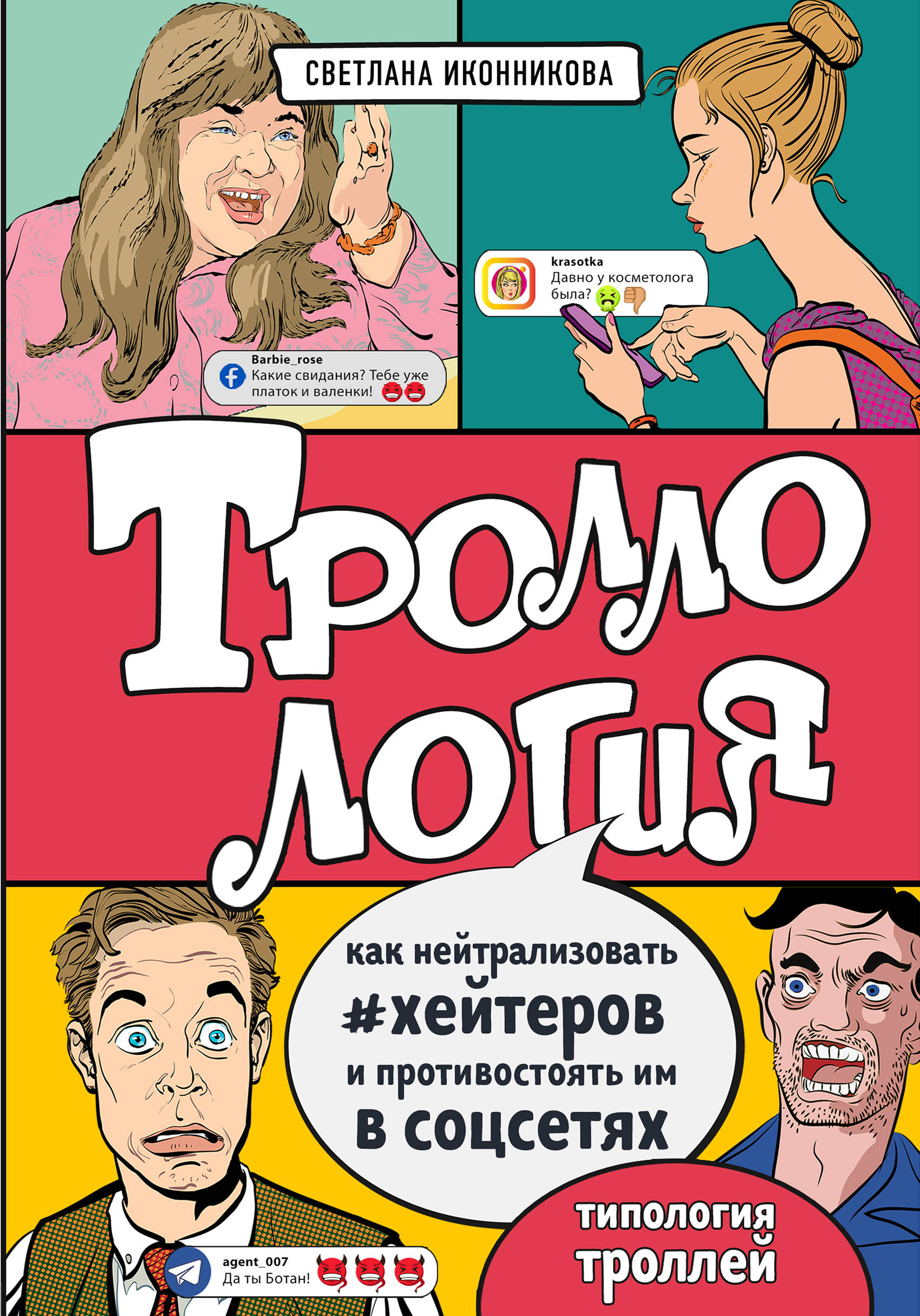 

Троллология. Как нейтра